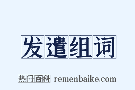 发遣组词是什么意思的图片